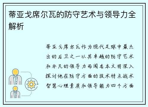 蒂亚戈席尔瓦的防守艺术与领导力全解析