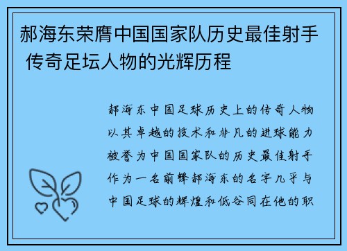 郝海东荣膺中国国家队历史最佳射手 传奇足坛人物的光辉历程