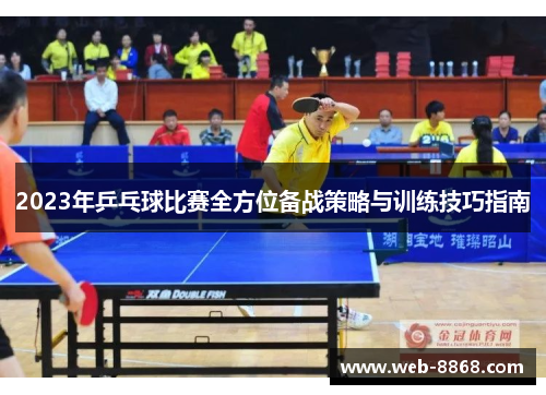 2023年乒乓球比赛全方位备战策略与训练技巧指南