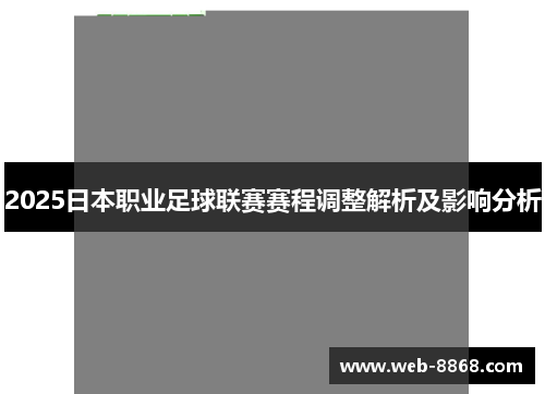 2025日本职业足球联赛赛程调整解析及影响分析 2025日本职业足球联赛赛程调整解析及影响分析