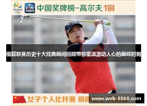 俄超联赛历史十大经典瞬间回顾带你重温激动人心的巅峰时刻