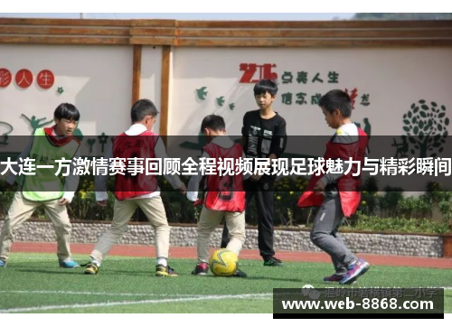 大连一方激情赛事回顾全程视频展现足球魅力与精彩瞬间