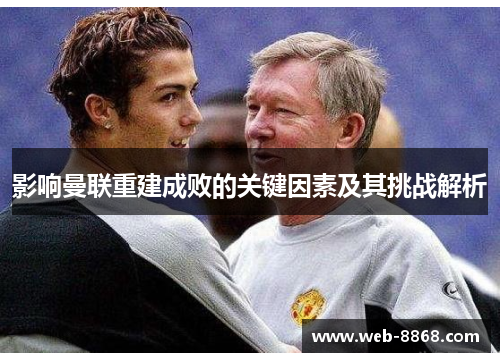 影响曼联重建成败的关键因素及其挑战解析