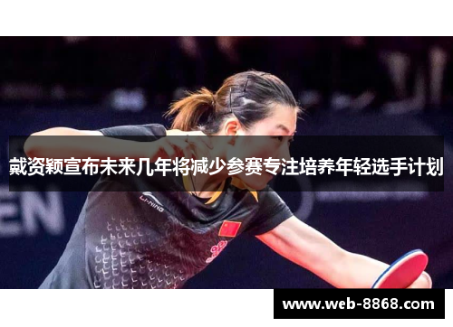 戴资颖宣布未来几年将减少参赛专注培养年轻选手计划 戴资颖宣布未来几年将减少参赛专注培养年轻选手计划