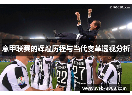 意甲联赛的辉煌历程与当代变革透视分析 意甲联赛的辉煌历程与当代变革透视分析