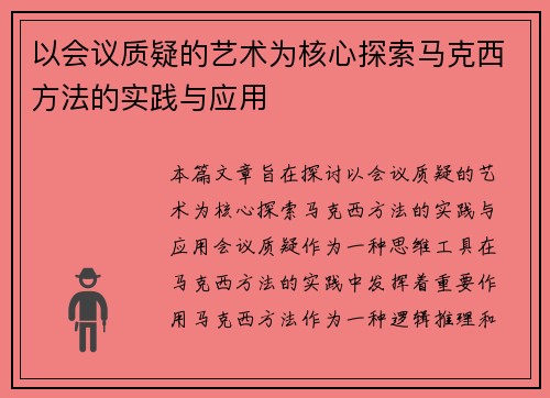 以会议质疑的艺术为核心探索马克西方法的实践与应用