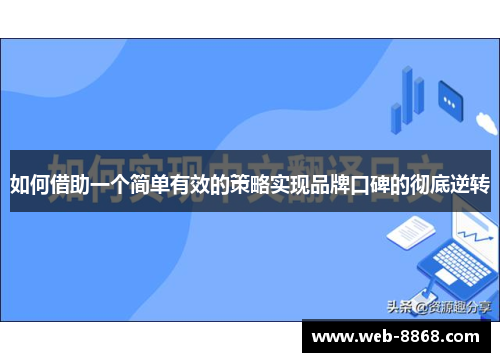 如何借助一个简单有效的策略实现品牌口碑的彻底逆转