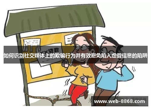 如何识别社交媒体上的欺骗行为并有效避免陷入虚假信息的陷阱