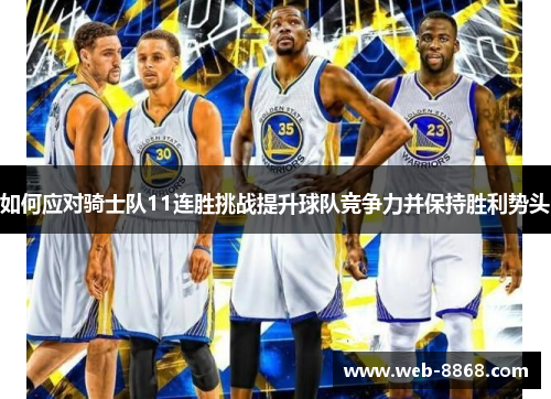 如何应对骑士队11连胜挑战提升球队竞争力并保持胜利势头