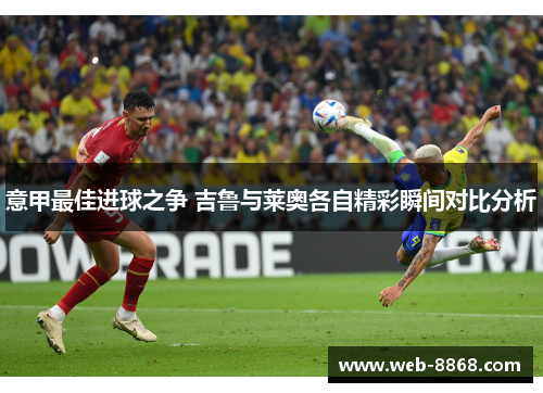 意甲最佳进球之争 吉鲁与莱奥各自精彩瞬间对比分析