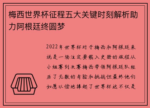 梅西世界杯征程五大关键时刻解析助力阿根廷终圆梦
