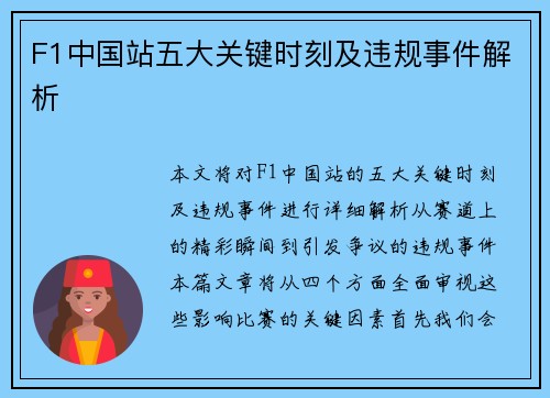 F1中国站五大关键时刻及违规事件解析