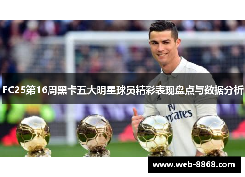 FC25第16周黑卡五大明星球员精彩表现盘点与数据分析