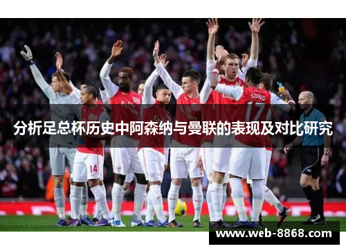 分析足总杯历史中阿森纳与曼联的表现及对比研究