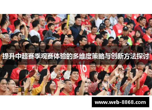 提升中超赛季观赛体验的多维度策略与创新方法探讨