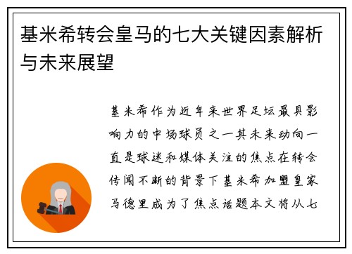 基米希转会皇马的七大关键因素解析与未来展望