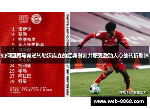 如何回顾马竞逆转勒沃库森的经典时刻并感受激动人心的转折剧情 如何回顾马竞逆转勒沃库森的经典时刻并感受激动人心的转折剧情