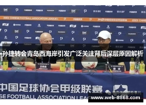 孙捷转会青岛西海岸引发广泛关注背后深层原因解析 孙捷转会青岛西海岸引发广泛关注背后深层原因解析