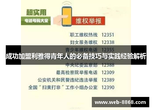 成功加盟利雅得青年人的必备技巧与实践经验解析