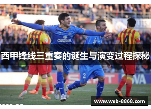 西甲锋线三重奏的诞生与演变过程探秘