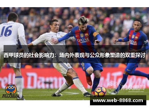 西甲球员的社会影响力：场内外表现与公众形象塑造的双重探讨