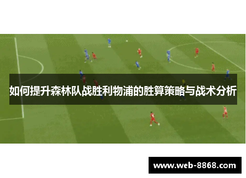 如何提升森林队战胜利物浦的胜算策略与战术分析