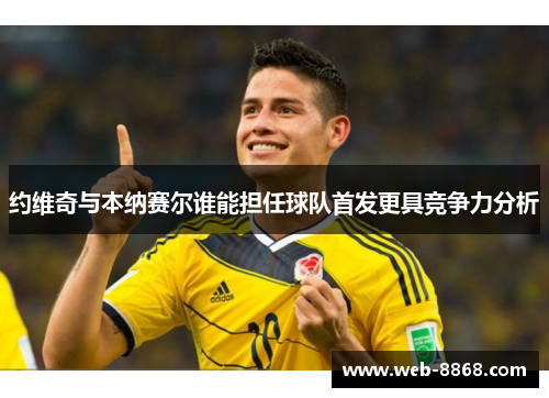 约维奇与本纳赛尔谁能担任球队首发更具竞争力分析