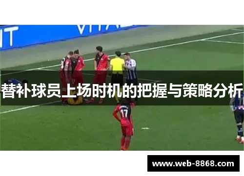 替补球员上场时机的把握与策略分析