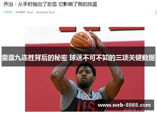 雷霆九连胜背后的秘密 球迷不可不知的三项关键数据