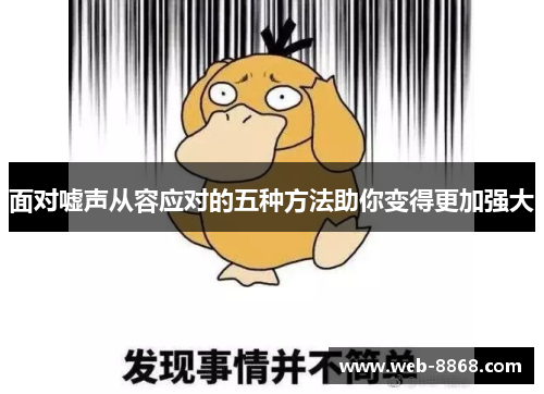 面对嘘声从容应对的五种方法助你变得更加强大