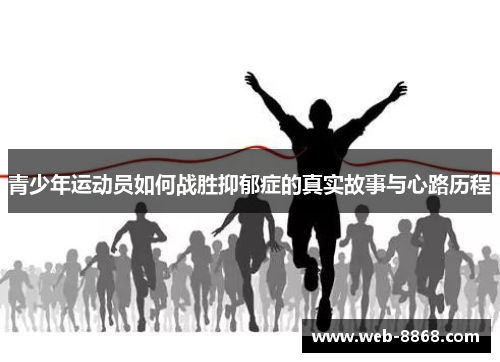 青少年运动员如何战胜抑郁症的真实故事与心路历程