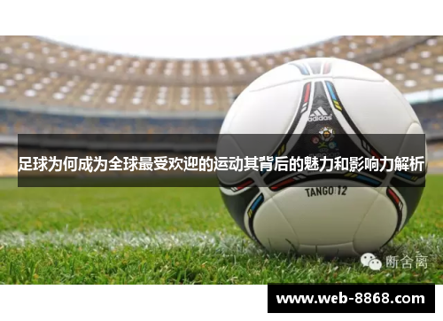 足球为何成为全球最受欢迎的运动其背后的魅力和影响力解析