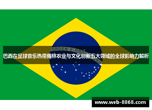 巴西在足球音乐热带雨林农业与文化创新五大领域的全球影响力解析 巴西在足球音乐热带雨林农业与文化创新五大领域的全球影响力解析
