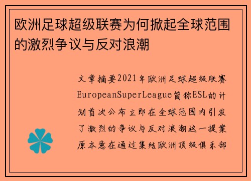 欧洲足球超级联赛为何掀起全球范围的激烈争议与反对浪潮 欧洲足球超级联赛为何掀起全球范围的激烈争议与反对浪潮