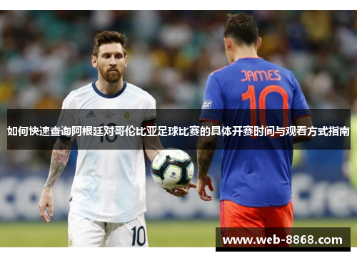 如何快速查询阿根廷对哥伦比亚足球比赛的具体开赛时间与观看方式指南 如何快速查询阿根廷对哥伦比亚足球比赛的具体开赛时间与观看方式指南
