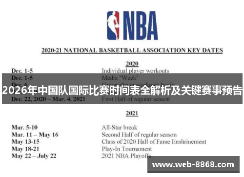 2026年中国队国际比赛时间表全解析及关键赛事预告 2026年中国队国际比赛时间表全解析及关键赛事预告