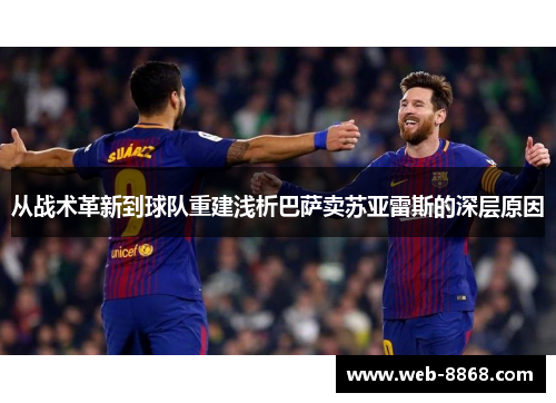从战术革新到球队重建浅析巴萨卖苏亚雷斯的深层原因