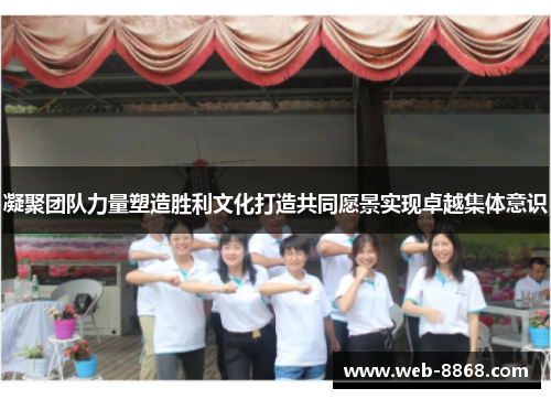 凝聚团队力量塑造胜利文化打造共同愿景实现卓越集体意识 凝聚团队力量塑造胜利文化打造共同愿景实现卓越集体意识