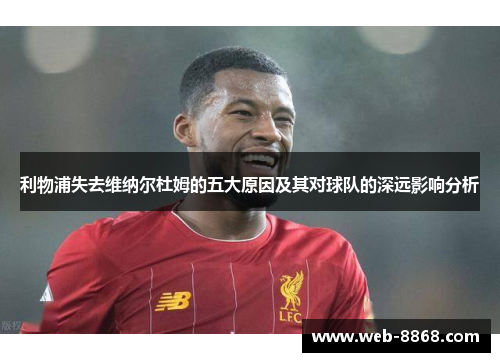 利物浦失去维纳尔杜姆的五大原因及其对球队的深远影响分析