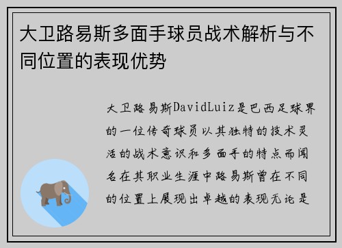 大卫路易斯多面手球员战术解析与不同位置的表现优势
