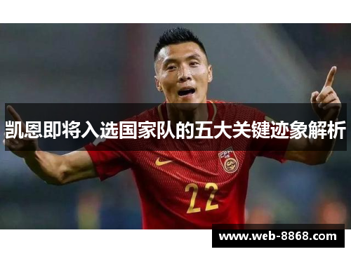 凯恩即将入选国家队的五大关键迹象解析