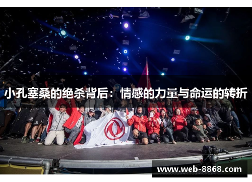 小孔塞桑的绝杀背后：情感的力量与命运的转折