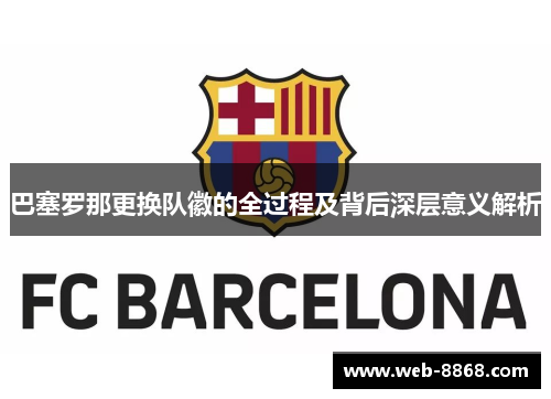 巴塞罗那更换队徽的全过程及背后深层意义解析 巴塞罗那更换队徽的全过程及背后深层意义解析