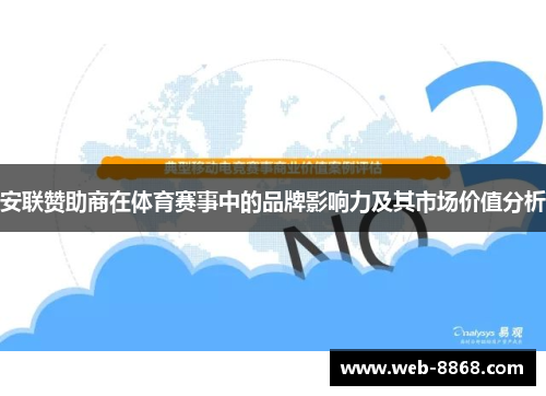 安联赞助商在体育赛事中的品牌影响力及其市场价值分析