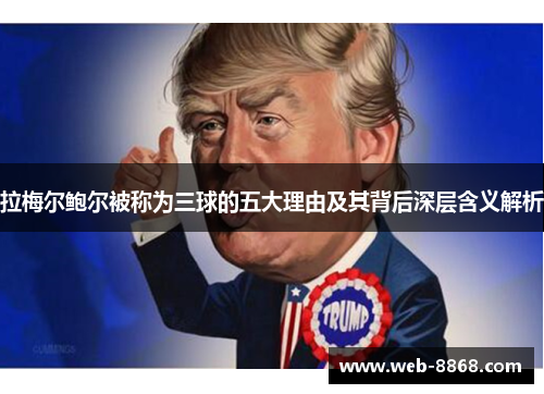 拉梅尔鲍尔被称为三球的五大理由及其背后深层含义解析 拉梅尔鲍尔被称为三球的五大理由及其背后深层含义解析