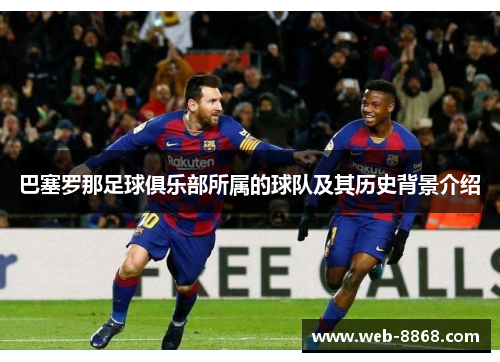 巴塞罗那足球俱乐部所属的球队及其历史背景介绍