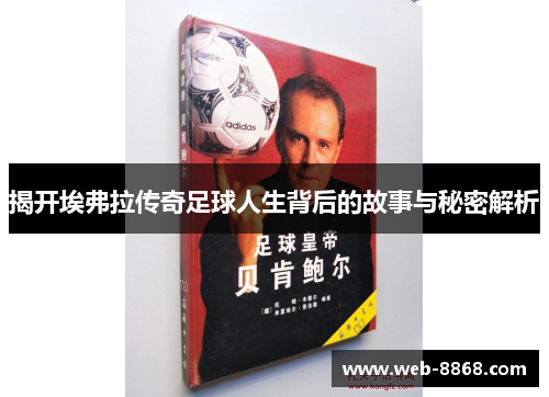 揭开埃弗拉传奇足球人生背后的故事与秘密解析