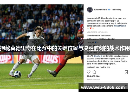 揭秘莫德里奇在比赛中的关键位置与决胜时刻的战术作用