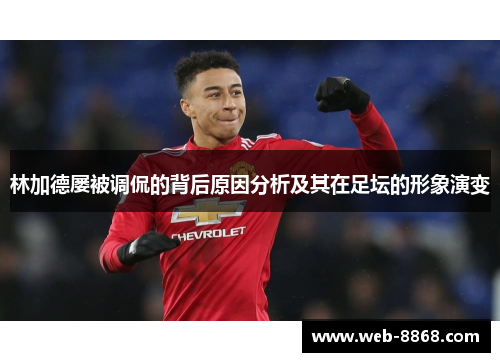 林加德屡被调侃的背后原因分析及其在足坛的形象演变