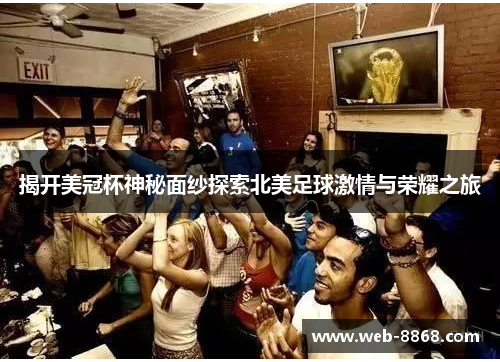 揭开美冠杯神秘面纱探索北美足球激情与荣耀之旅